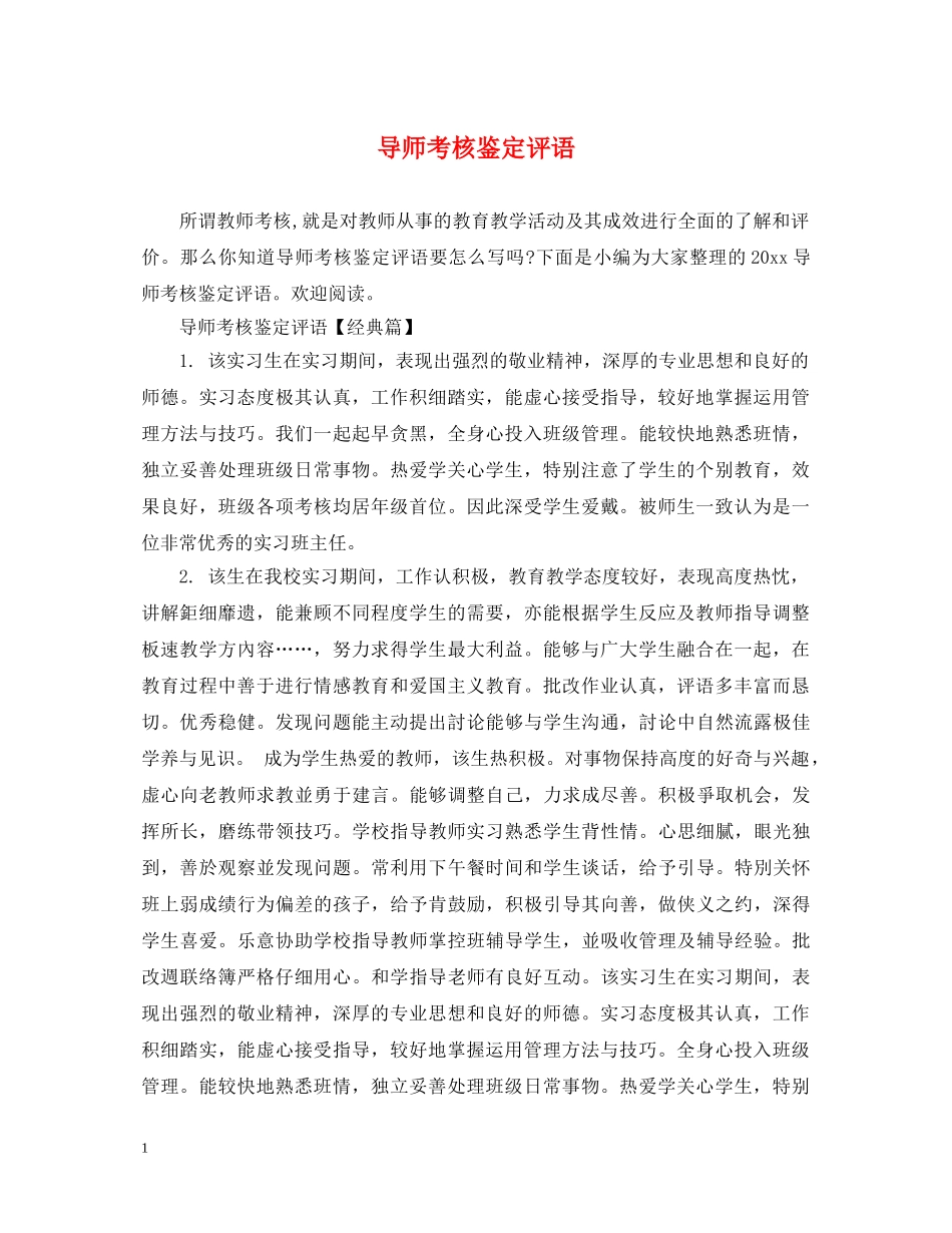 导师考核鉴定评语 _第1页