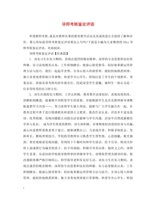 导师考核鉴定评语 