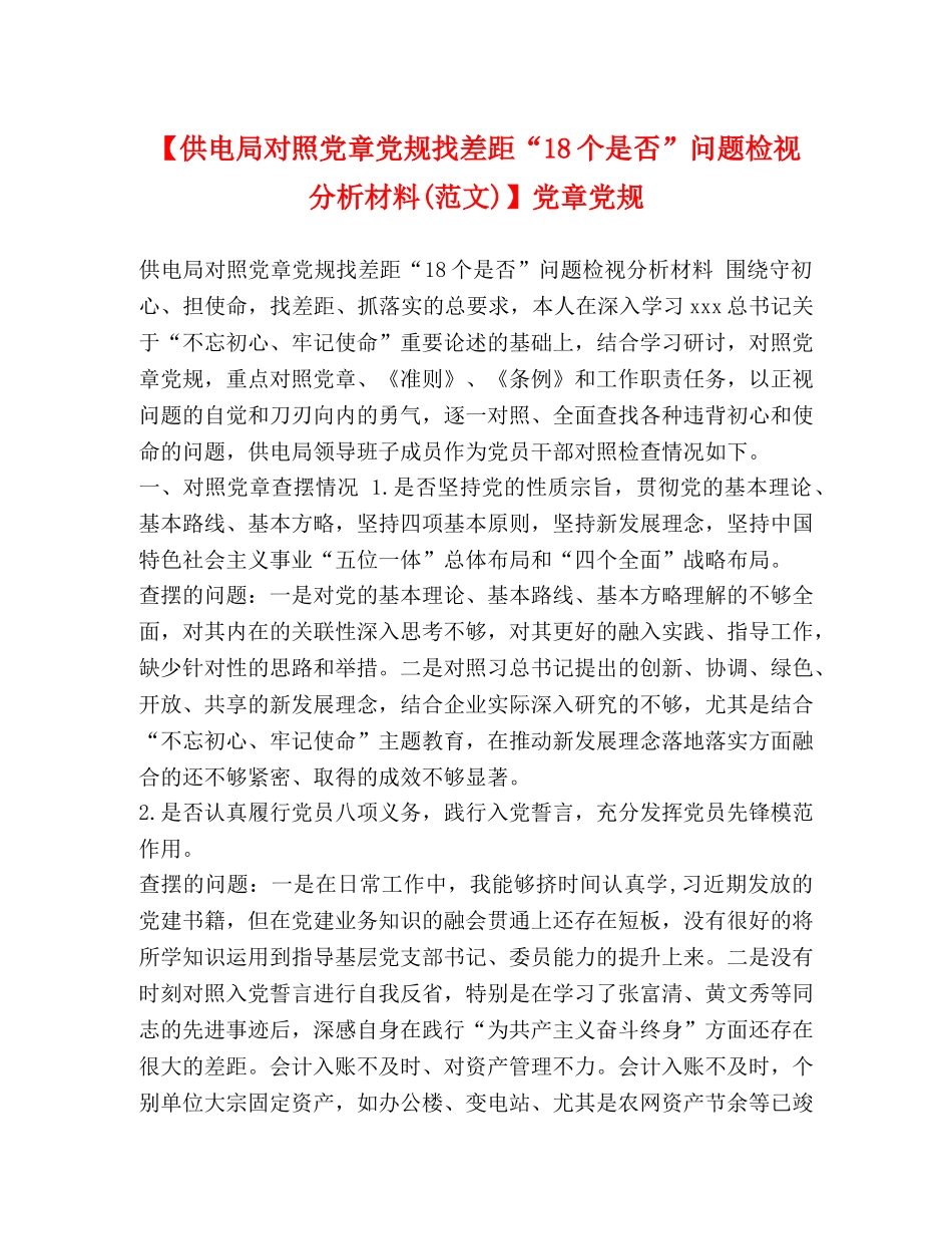 【供电局对照党章党规找差距“18个是否”问题检视分析材料(范文)】党章党规 _第1页