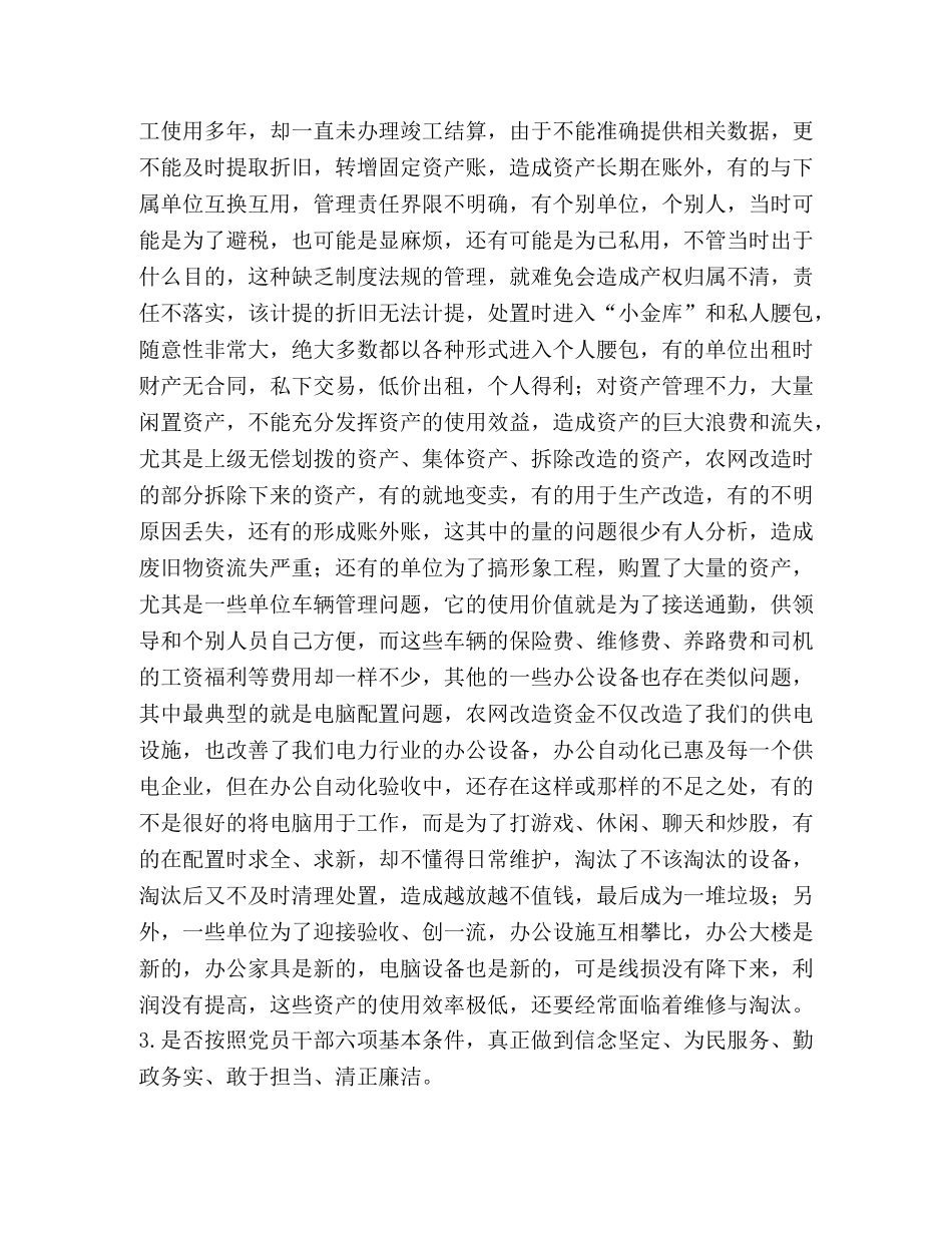 【供电局对照党章党规找差距“18个是否”问题检视分析材料(范文)】党章党规 _第2页