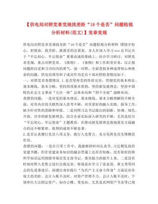 【供电局对照党章党规找差距“18个是否”问题检视分析材料(范文)】党章党规 