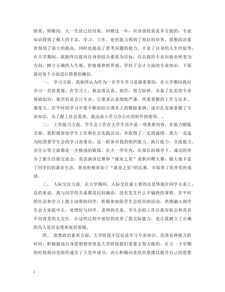 大一个人鉴定范文优秀_大一学生学年鉴定表自我鉴定最新 _第2页