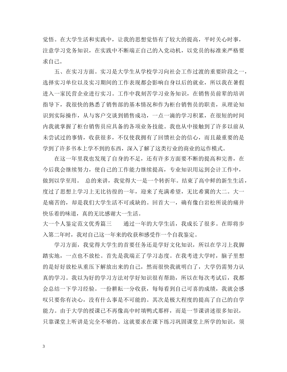 大一个人鉴定范文优秀_大一学生学年鉴定表自我鉴定最新 _第3页