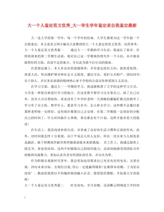 大一个人鉴定范文优秀_大一学生学年鉴定表自我鉴定最新 