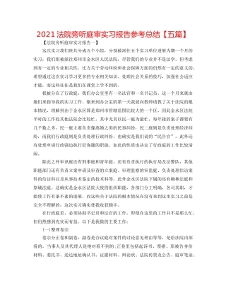 2024法院旁听庭审实习报告参考总结【五篇】 