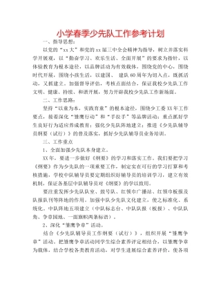 小学春季少先队工作参考计划 