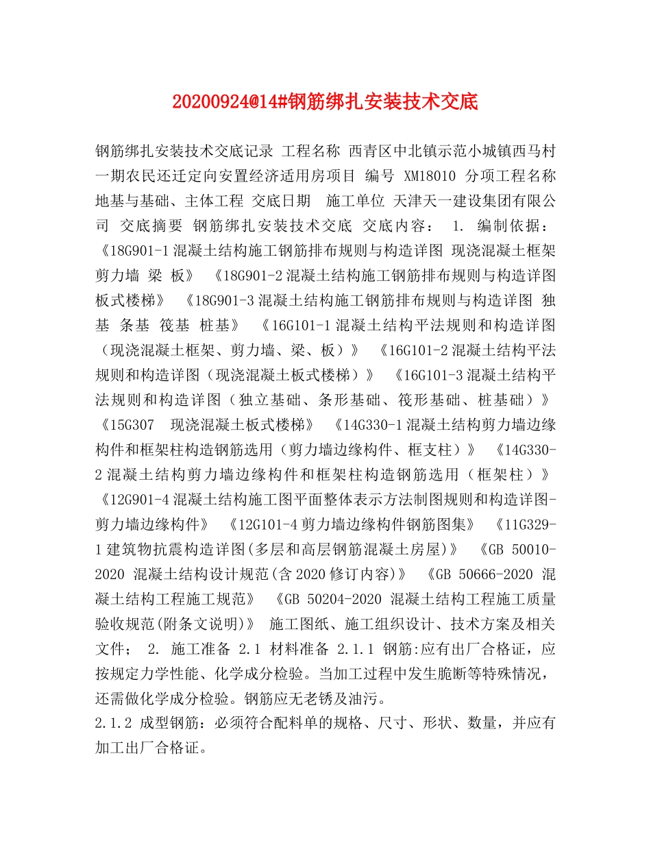 20240924@14#钢筋绑扎安装技术交底 _第1页