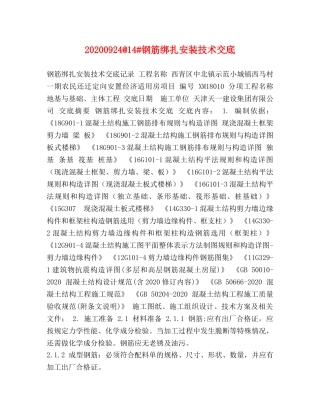20240924@14#钢筋绑扎安装技术交底 