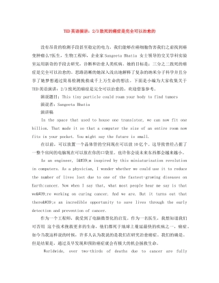 TED英语演讲2-3致死的癌症是完全可以治愈的 