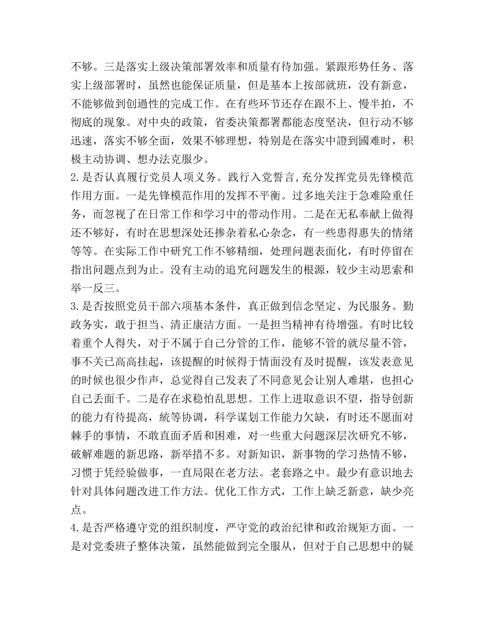 2024年党员领导及班子成员对照党章党规找差距“18个是否”问题检视分析材料及整改、发言材料六份汇编_党章党规 _第2页