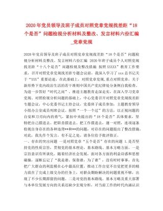 2024年党员领导及班子成员对照党章党规找差距“18个是否”问题检视分析材料及整改、发言材料六份汇编_党章党规 