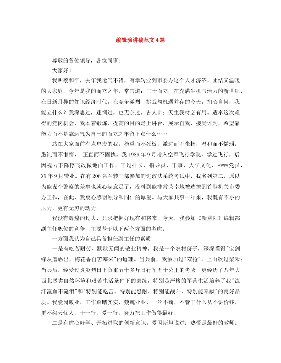 编辑演讲稿范文4篇 _第1页