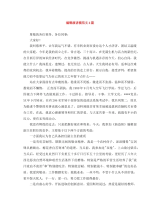 编辑演讲稿范文4篇 