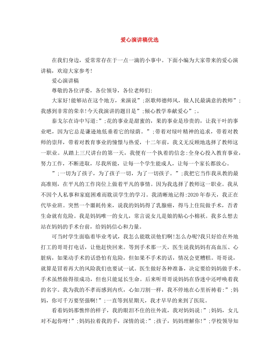 爱心演讲稿优选 _第1页