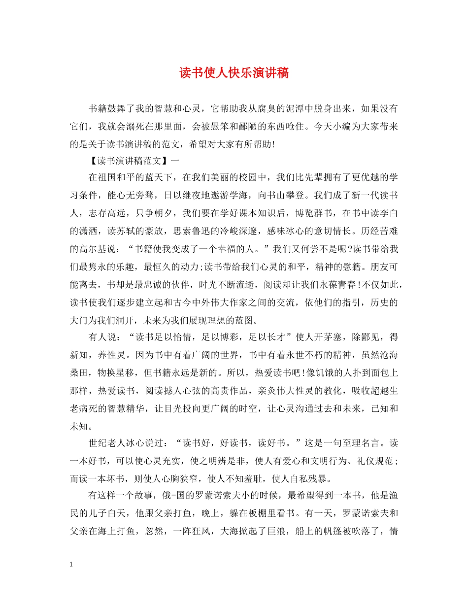 读书使人快乐演讲稿 _第1页