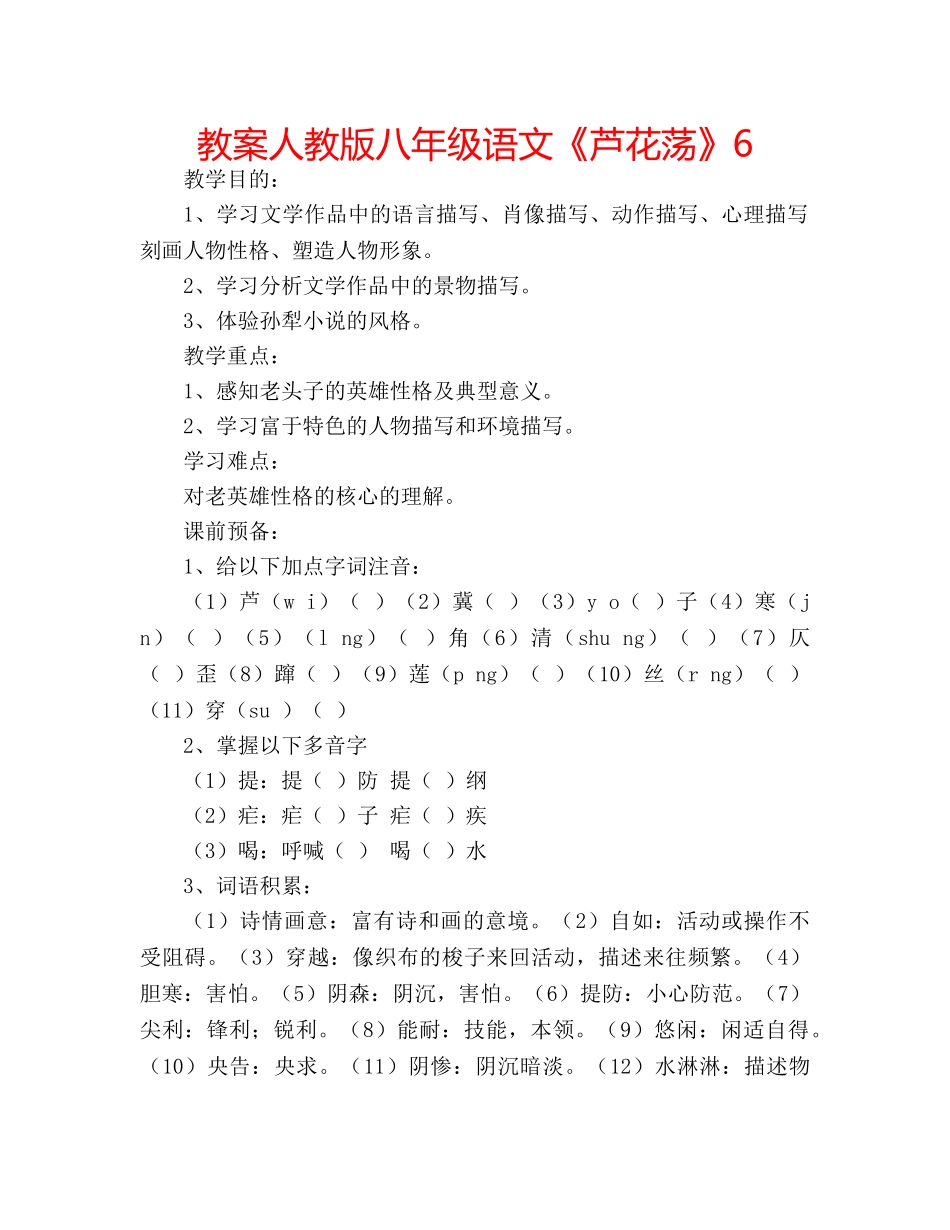 教案人教版八年级语文《芦花荡》6 _第1页