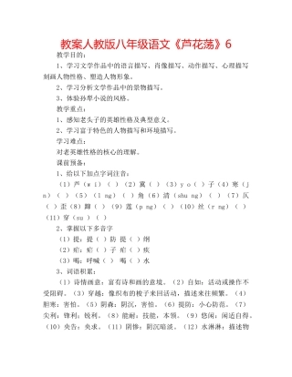 教案人教版八年级语文《芦花荡》6 