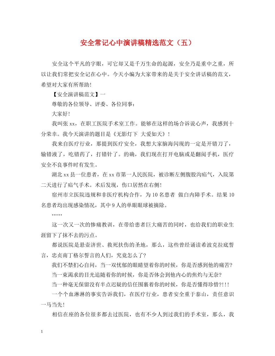 安全常记心中演讲稿精选范文（五） _第1页