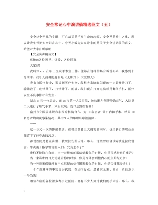 安全常记心中演讲稿精选范文（五） 