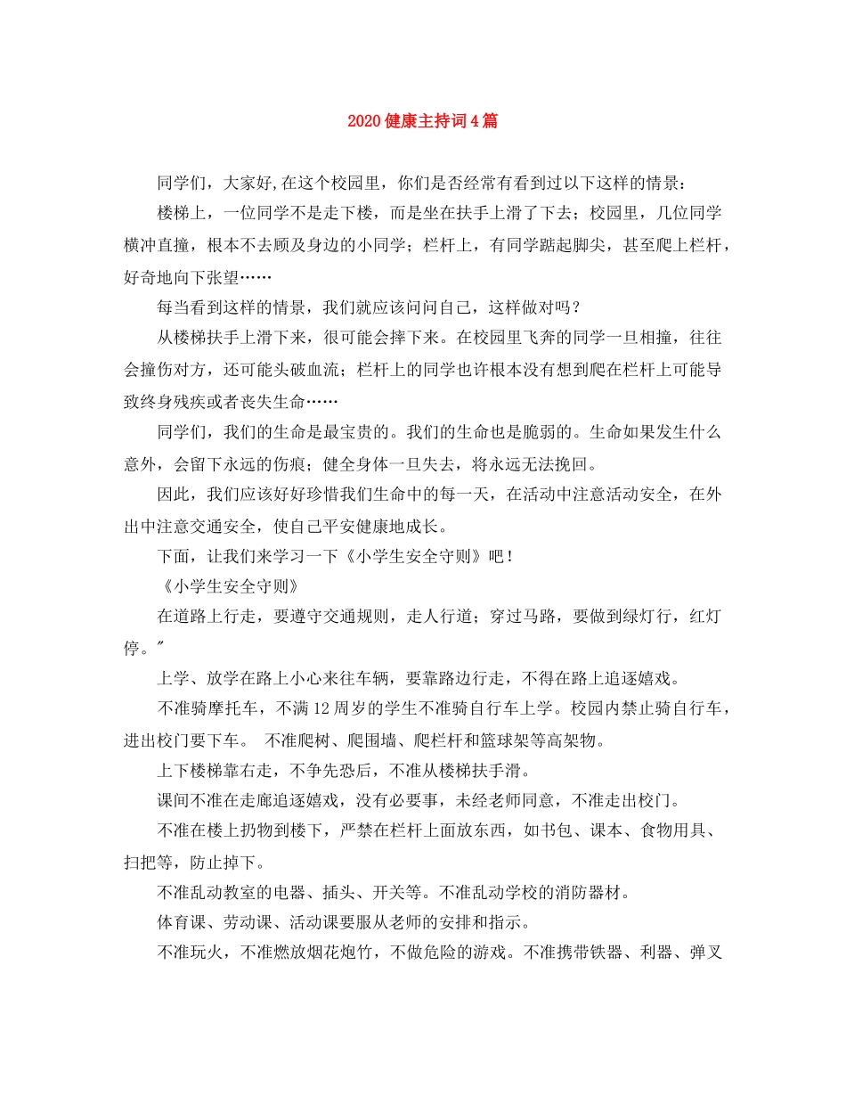 2024健康主持词4篇 _第1页