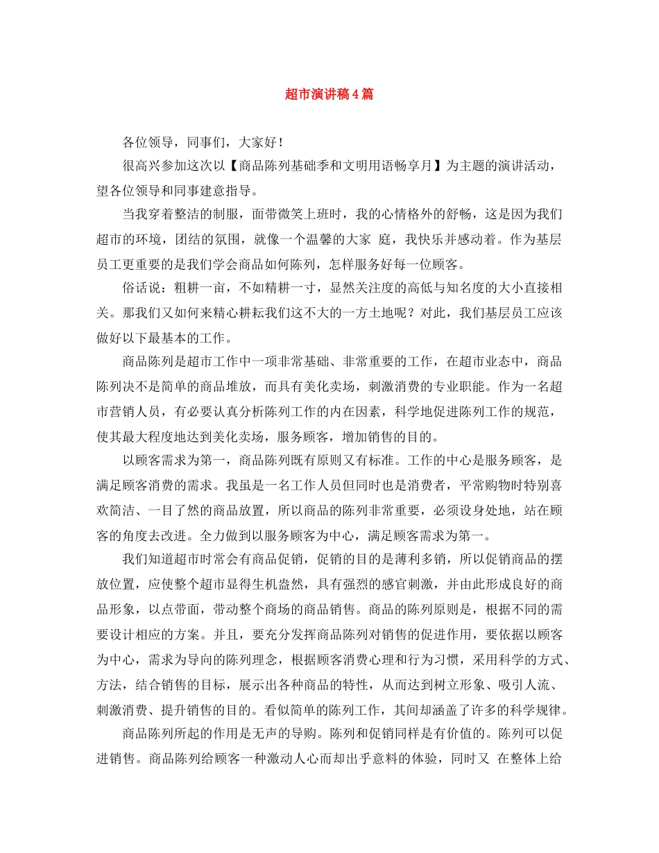 超市演讲稿4篇 _第1页