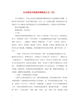 安全缔造幸福演讲稿精选大全（四） 