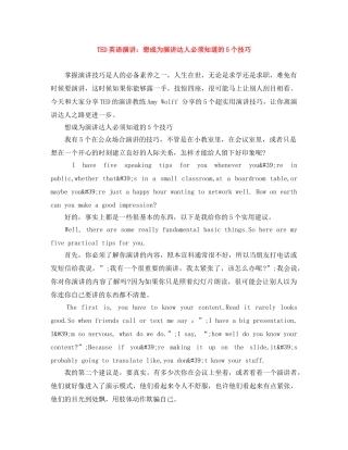TED英语演讲想成为演讲达人必须知道的5个技巧 