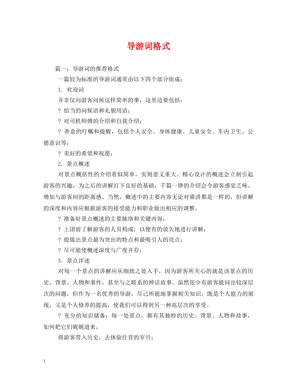 导游词格式 _第1页