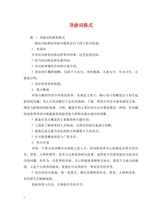 导游词格式 