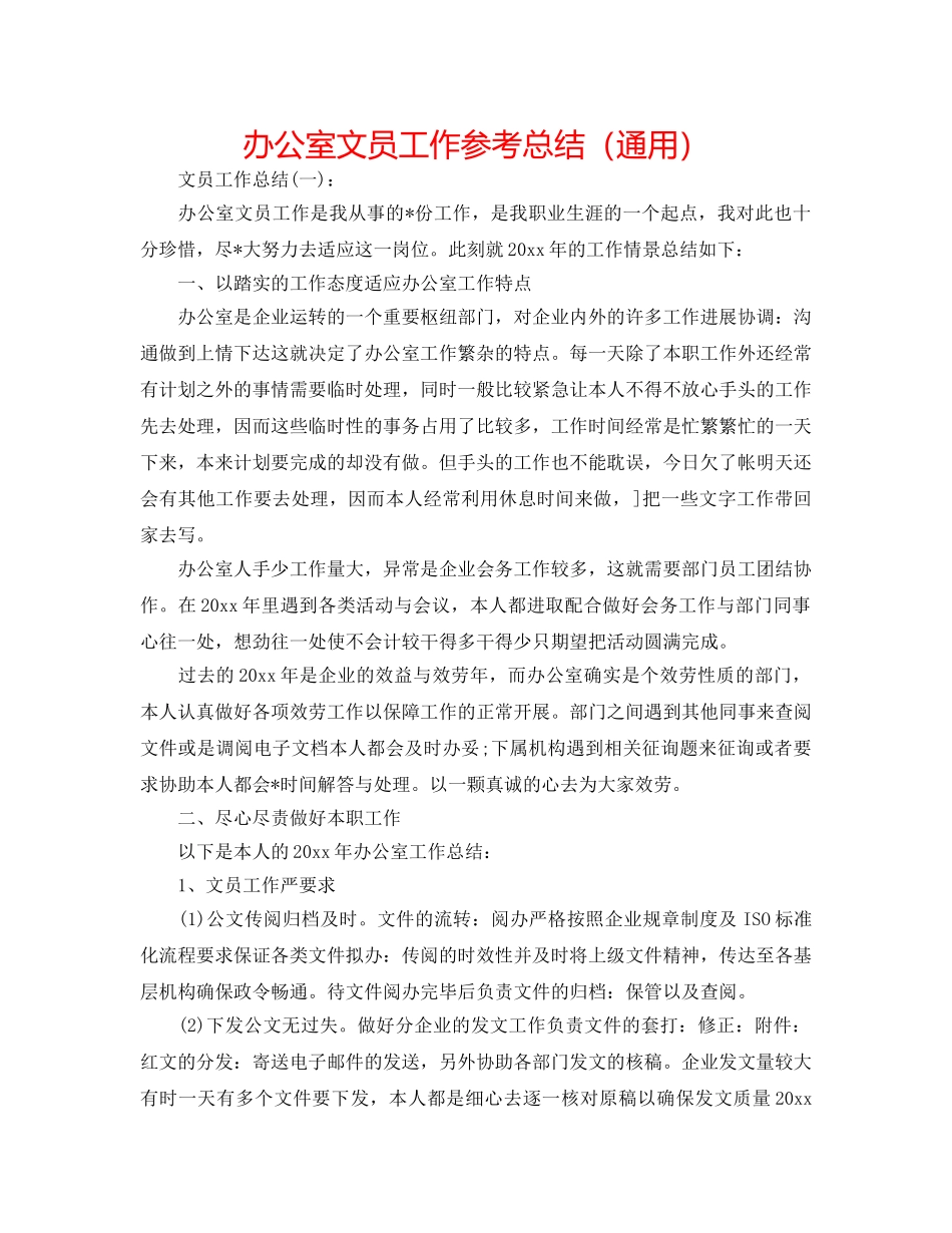 办公室文员工作参考总结（通用） _第1页