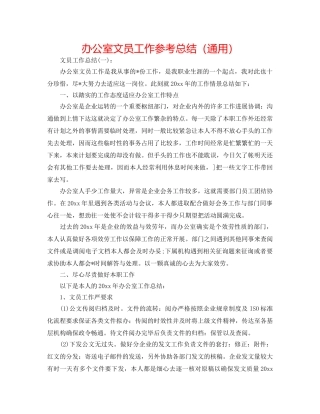 办公室文员工作参考总结（通用） 