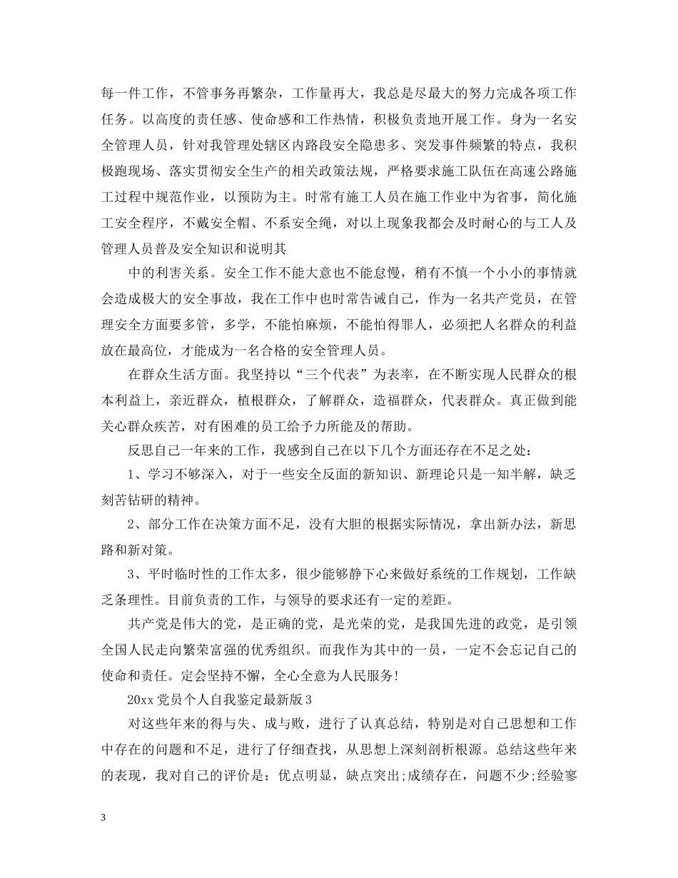 20XX年党员个人自我鉴定最新版 _第3页