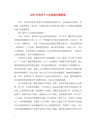 20XX年党员个人自我鉴定最新版 