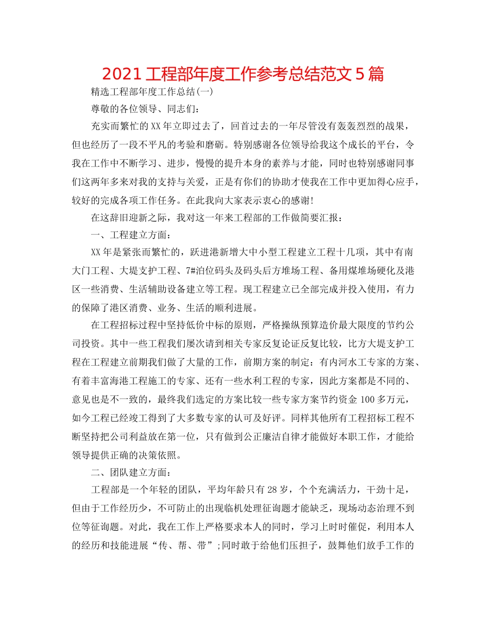 2024工程部年度工作参考总结范文5篇 _第1页