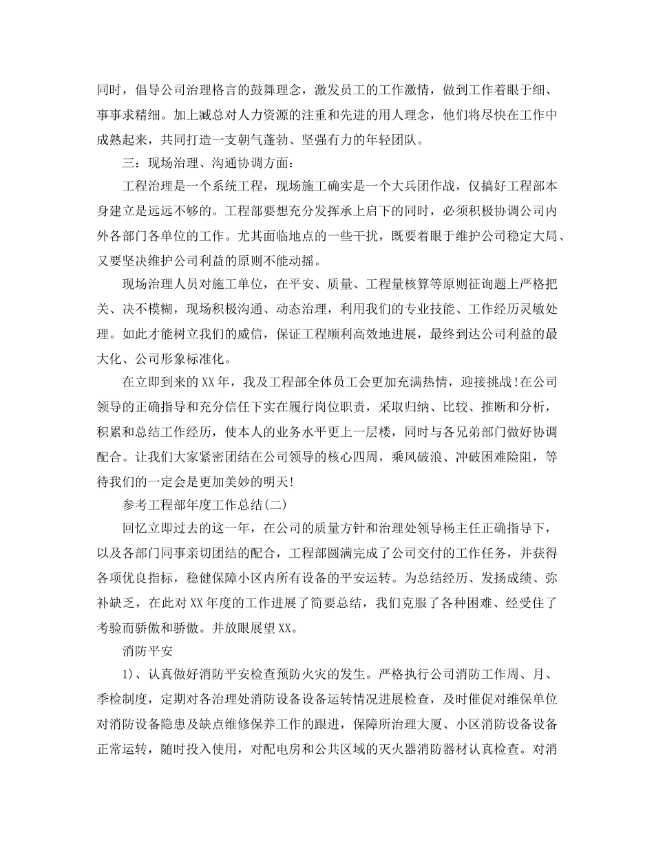 2024工程部年度工作参考总结范文5篇 _第2页