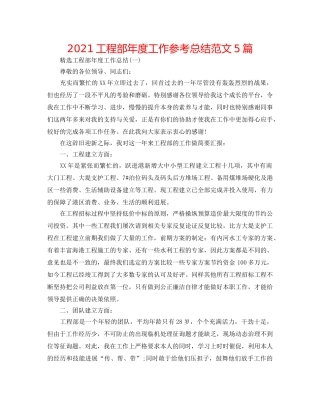 2024工程部年度工作参考总结范文5篇 