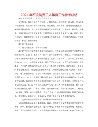 2024年安全生产工人年度工作参考总结 