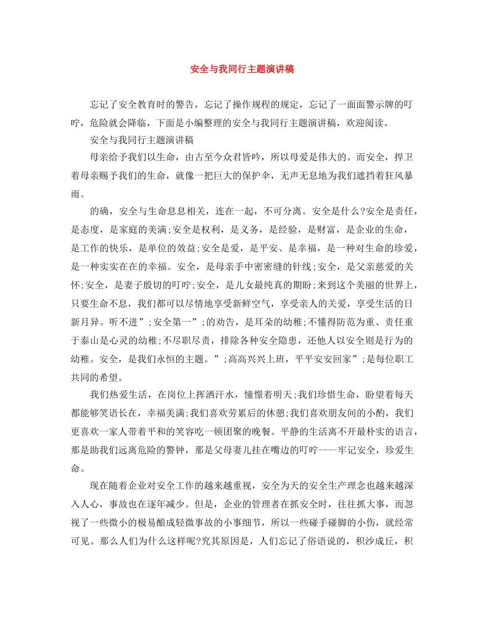 安全与我同行主题演讲稿 _第1页