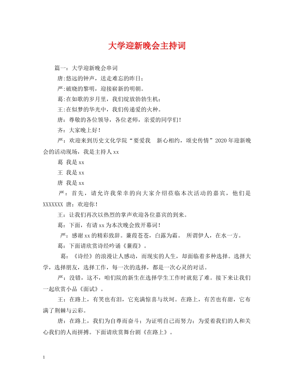 大学迎新晚会主持词 _第1页