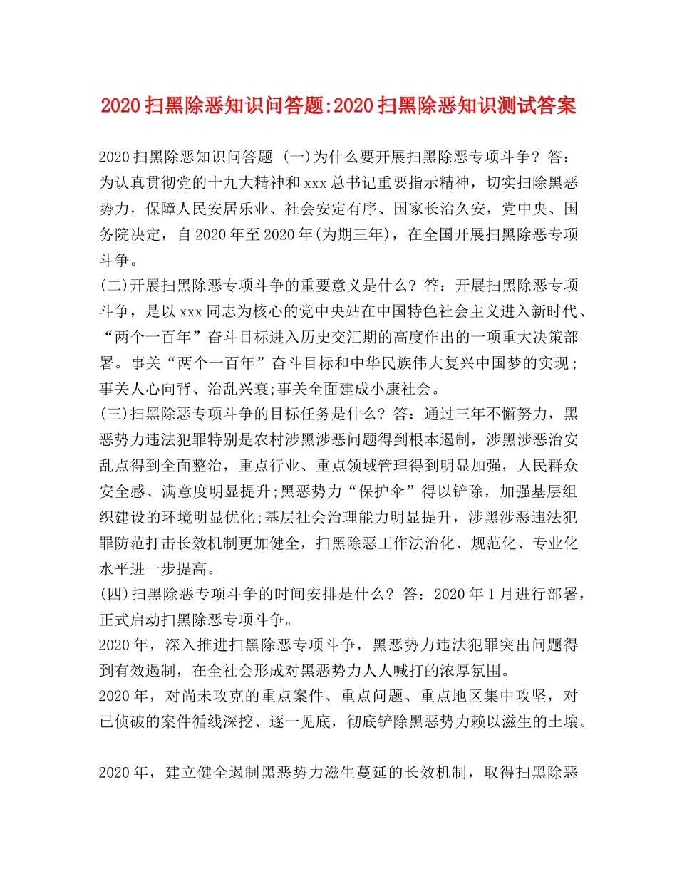 2024扫黑除恶知识问答题-2024扫黑除恶知识测试答案 _第1页
