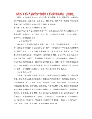 财务工作人员会计核算工作参考总结（通用） 