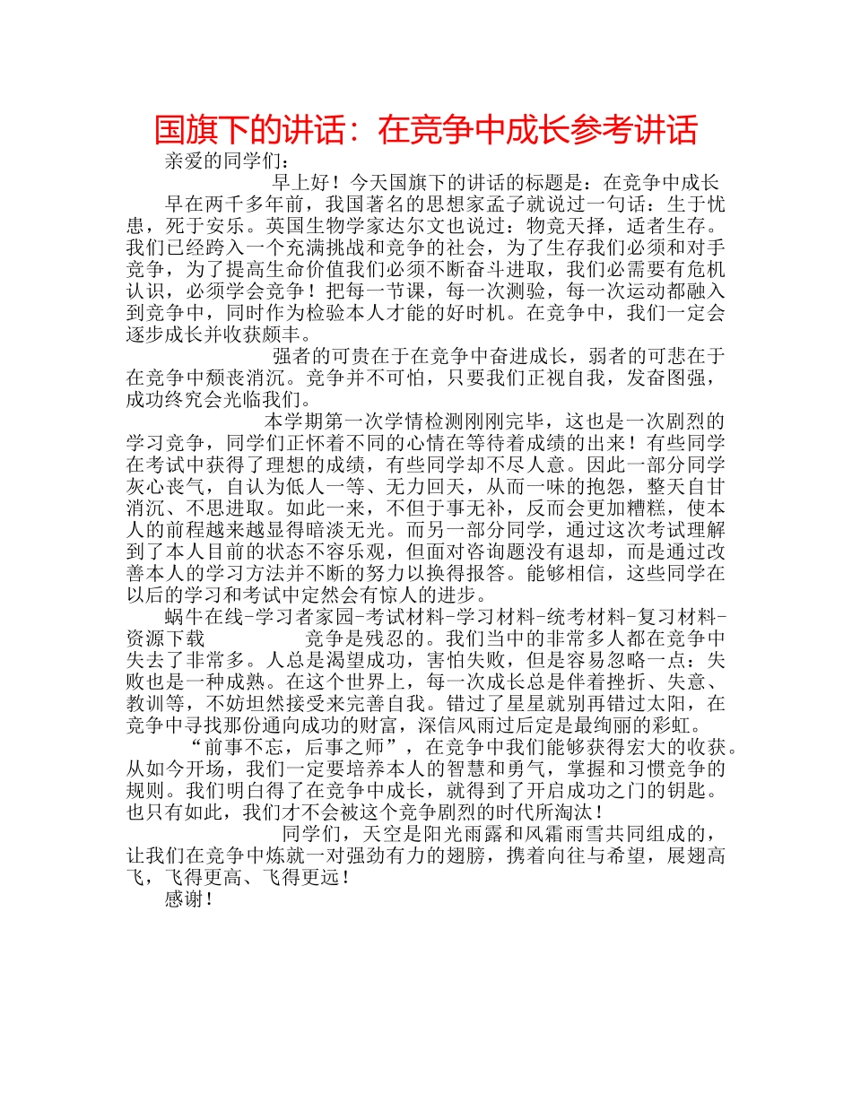 国旗下的讲话：在竞争中成长参考讲话 _第1页