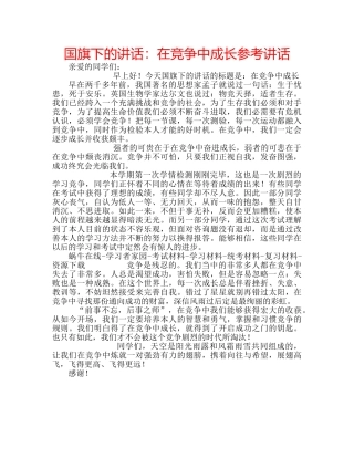 国旗下的讲话：在竞争中成长参考讲话 