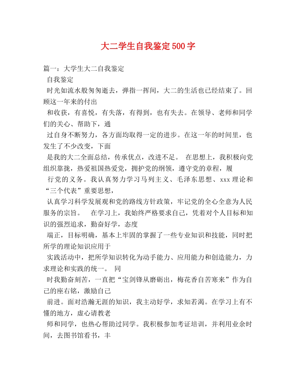大二学生自我鉴定500字 _第1页