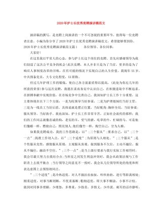 2024年护士长优秀竞聘演讲稿范文 