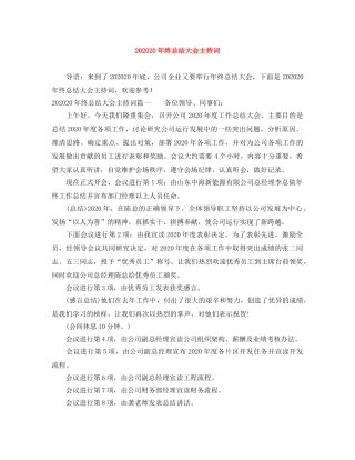 202420年终总结大会主持词 