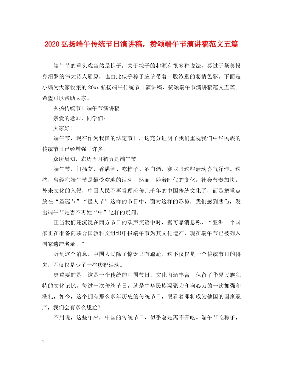 2024弘扬端午传统节日演讲稿，赞颂端午节演讲稿范文五篇 _第1页