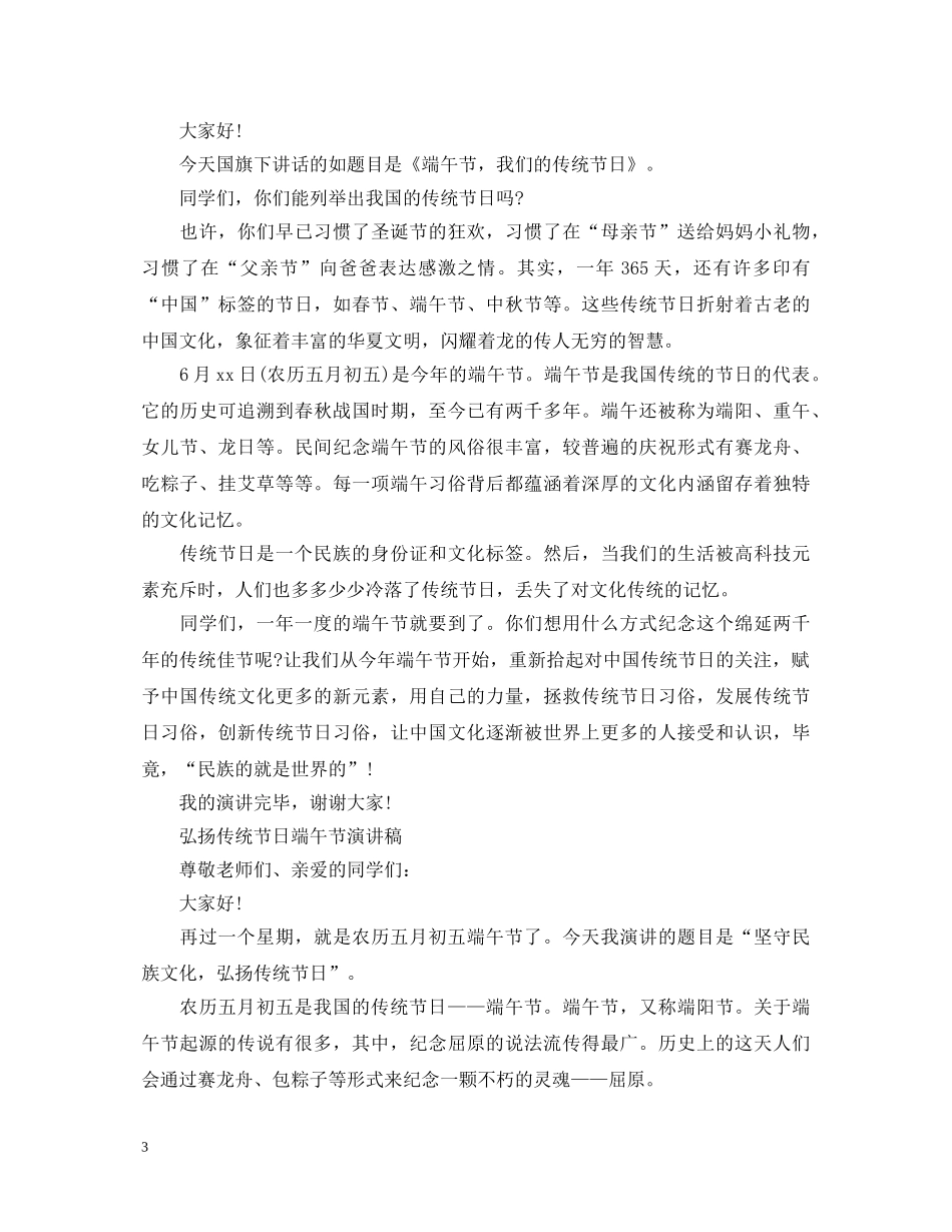 2024弘扬端午传统节日演讲稿，赞颂端午节演讲稿范文五篇 _第3页