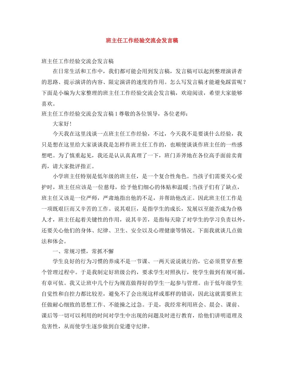 班主任工作经验交流会发言稿 _第1页