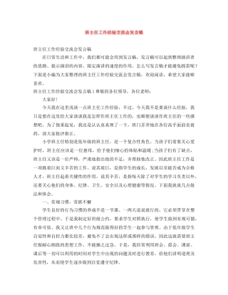 班主任工作经验交流会发言稿 